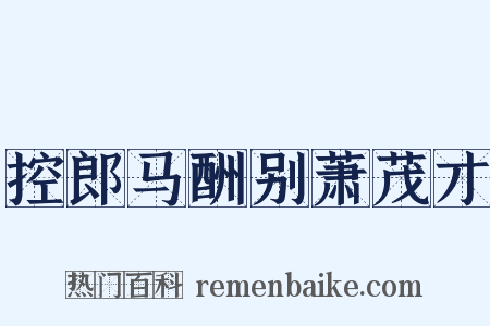 控郎马酬别萧茂才是什么意思的图片